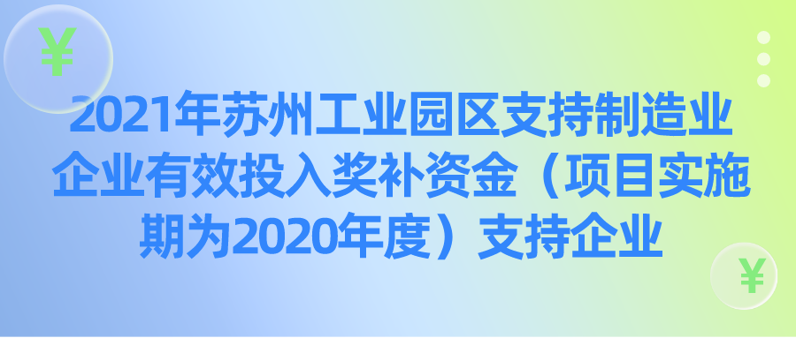 【苏州工业园区】支持制造业企业有效投入奖补资金合计1.7亿+