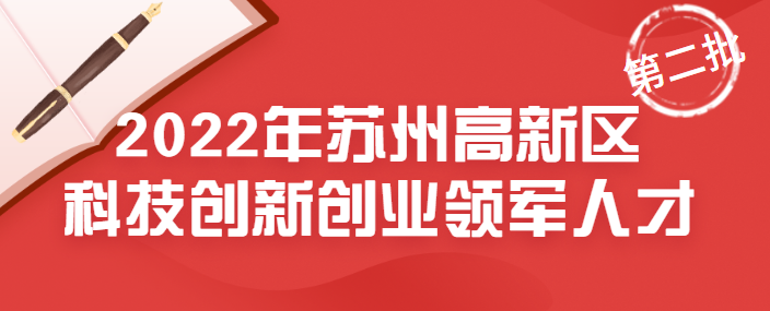 【苏州高新区】2022年苏州高新区科技创新创业领军人才第二批申报开始