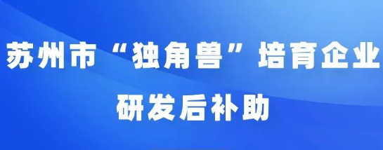 苏州市“独角兽”培育企业2022年度研发后补助申报