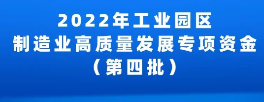 2022年工业园区制造业高质量发展专项资金项目（第四批）