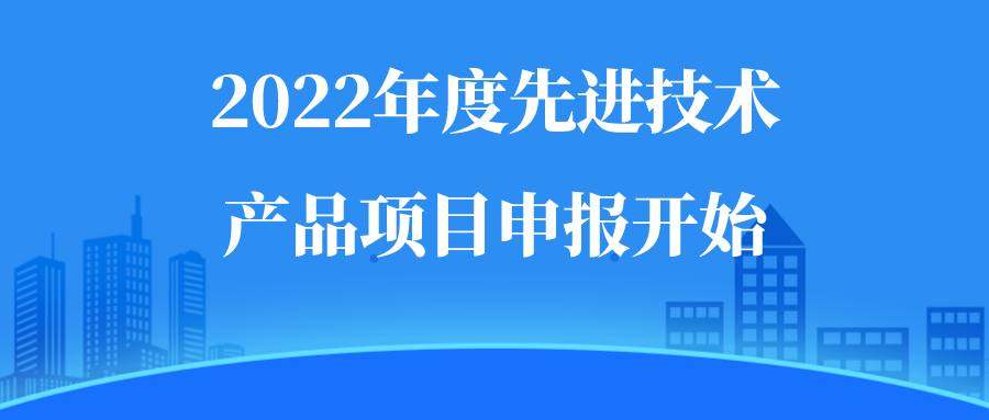 2022年度先进技术产品项目申报开始