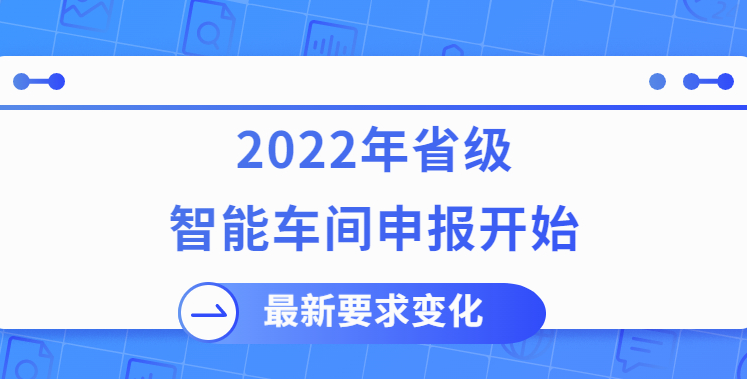 2022年省级智能制造示范车间申报开始！附最新变化！