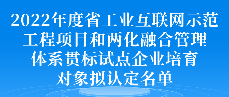 2022年度省工业互联网示范工程项目和两化融合管理体系贯标试点企业培育对象拟认定名单