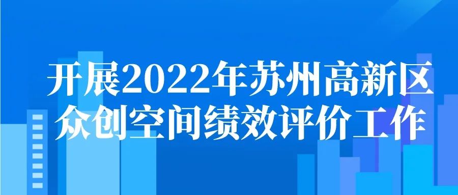 2022年苏州高新区众创空间绩效评价工作开展通知