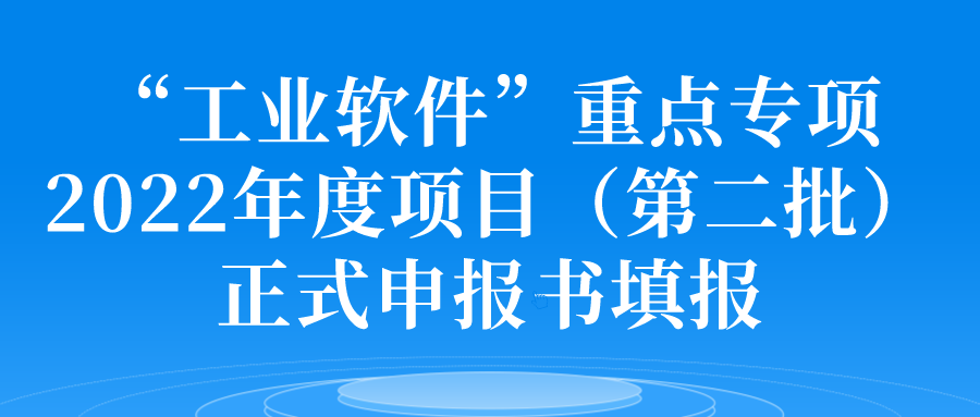 “工业软件”重点专项2022年度项目（第二批）正式申报书填报