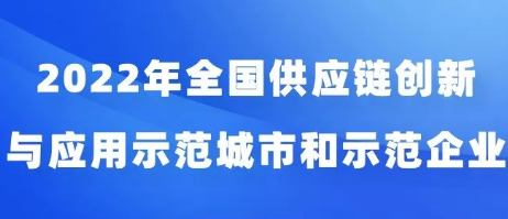 2022年全国供应链创新与应用示范城市和示范企业