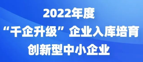 2022年度“千企升级”企业入库培育和创新型中小企业评价工作