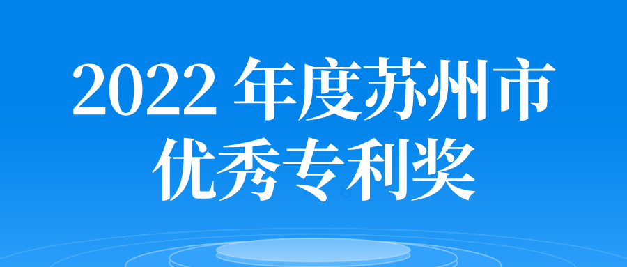 2022年度苏州市优秀专利奖申报指南