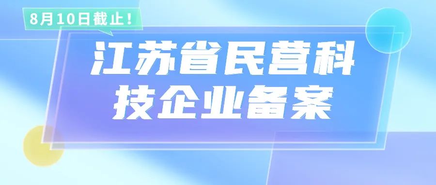 8月10日截止！2022年度第二批江苏省民营科技企业备案工作进行中！