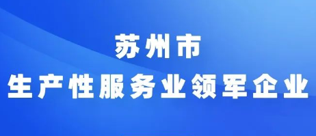 苏州市生产性服务业领军企业申报开始