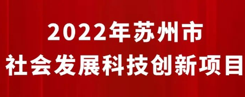 2022年苏州市社会发展科技创新项目受理名单（面上+重点）