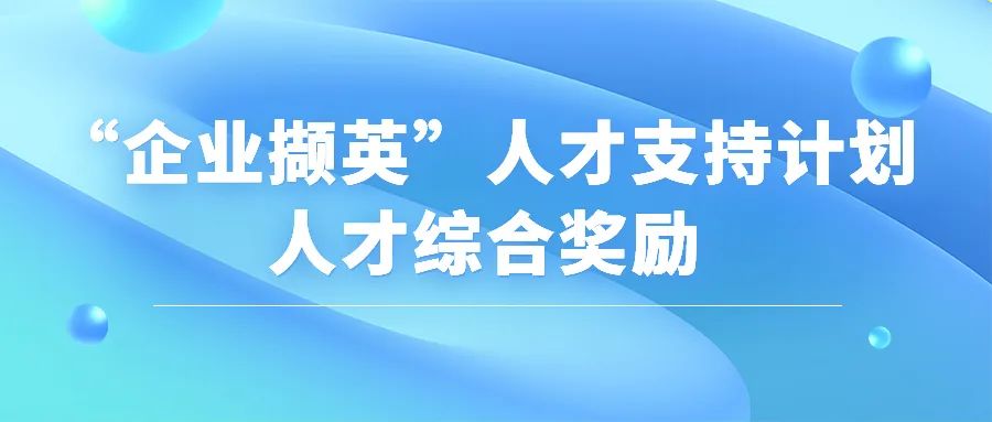 苏州工业园区2022年“企业撷英”人才支持计划人才综合奖励申报开始