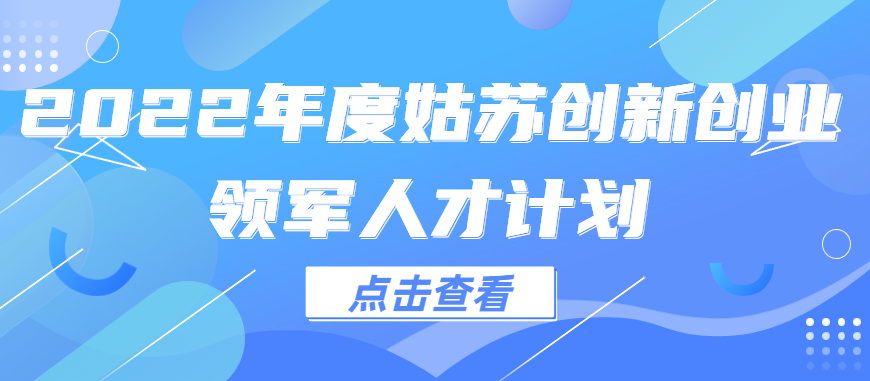 2022年度姑苏创新创业领军人才计划拟立项名单