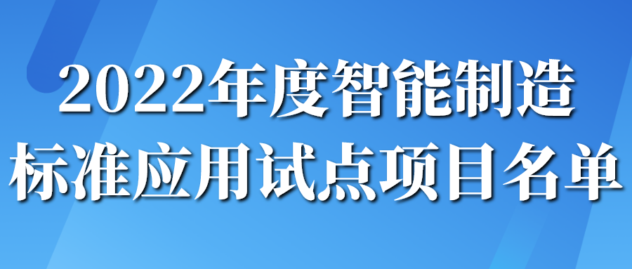 2022年度智能制造标准应用试点项目名单