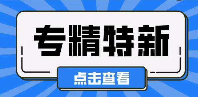 【南京市】最新！南京市专精特新中小企业名录库企业名单公示