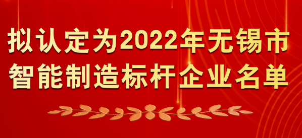 “智改数转”再提速！宜兴47家企业入围2022年无锡市智能制造标杆