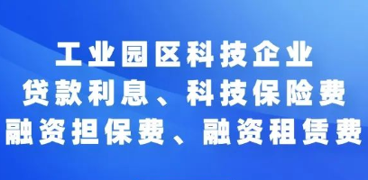 2021年度苏州工业园区科技企业贷款利息、科技保险费、融资担保费、租赁费补贴申报开始