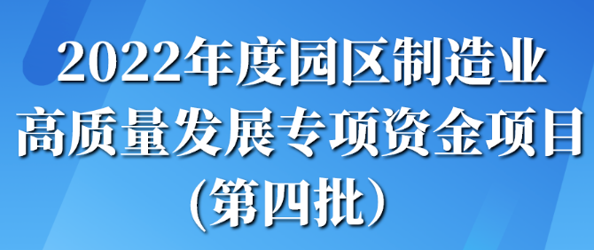 2022年度园区制造业高质量发展专项资金项目（第四批）名单公示