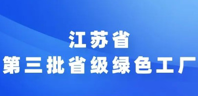 江苏省第三批省级绿色工厂推荐工作