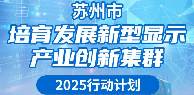 苏州市培育发展新型显示产业创新集群2025行动计划