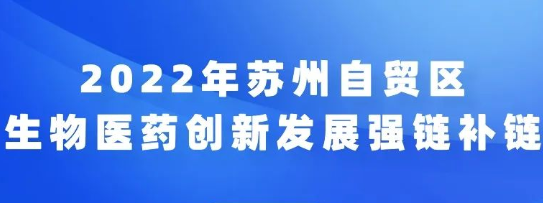 2022年自贸区苏州片区生物医药创新发展强链补链科技专项申报