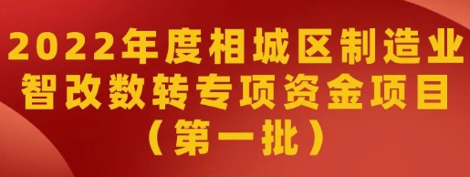 公示｜2022年度相城区制造业智能化改造和数字化转型专项资金项目（第一批）