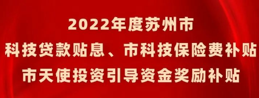 2022年度苏州市科技贷款贴息、市科技保险费、市天使投资引导资金奖励名单