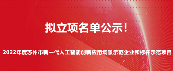 2022年度苏州市新一代人工智能创新应用场景示范企业和标杆示范项目拟立项名单