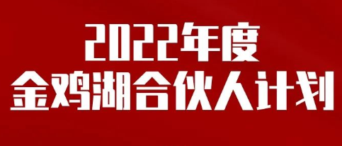 苏州工业园区2022年度金鸡湖合伙人计划企业入库申报通知事项