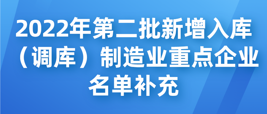 苏州工业园区2022年第二批新增入库（调库）制造业重点企业名单补充公示