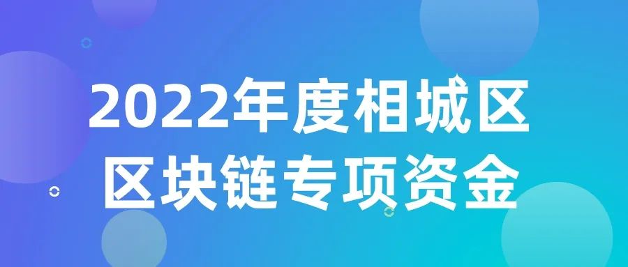 2022年度苏州相城区区块链专项资金申报开始