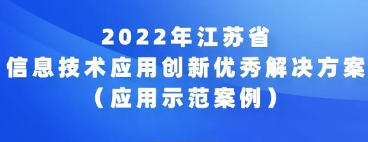 2022年江苏省信息技术应用创新优秀解决方案（应用示范案例）申报通知