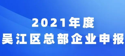 苏州吴江2021年度总部企业申报和评估工作申报开始