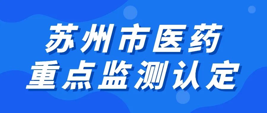 苏州市医药重点监测点认定申报开始