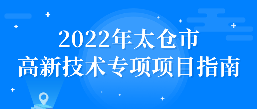 2022年太仓市高新技术专项项目申报指南