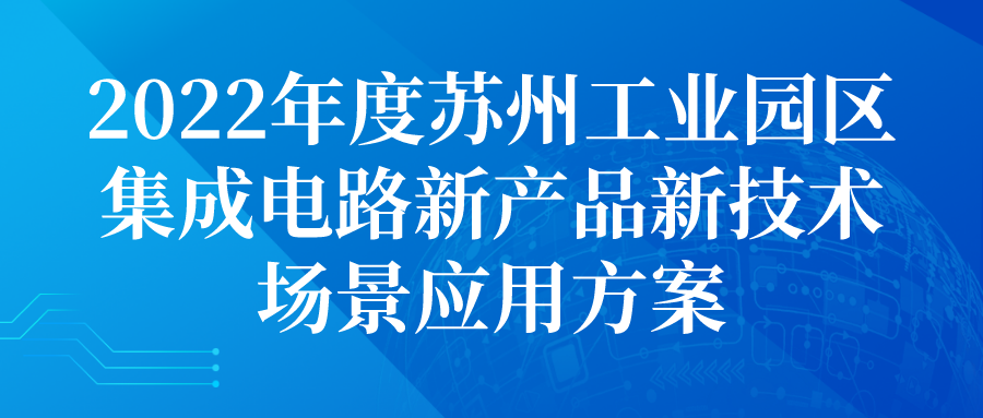 2022年度苏州工业园区集成电路新产品新技术场景应用方案申报