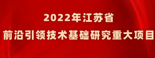 2022年省前沿引领技术基础研究重大项目拟立项目