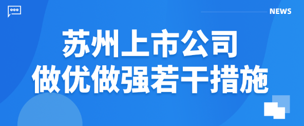 苏州市最高5000万元资助!苏州上市公司做优做强若干措施及申报事项