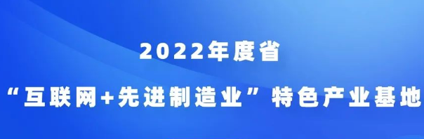 2022年度江苏省“互联网+先进制造业”特色产业基地申报开始