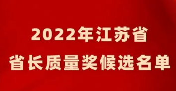 2022年江苏省省长质量奖候选名单公示