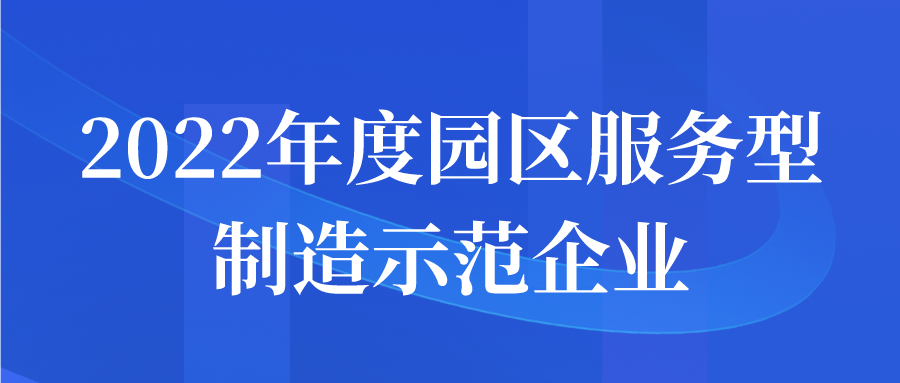 苏州2022年度园区服务型制造示范企业申报通知