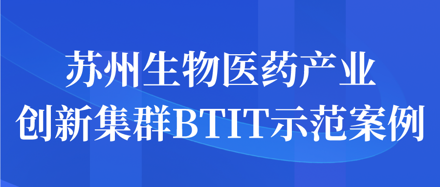 苏州生物医药产业创新集群BTIT示范案例申报征集工作