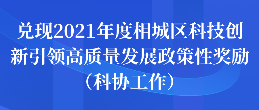 苏州兑现2021年度相城区科技创新引领高质量发展政策性奖励（科协工作）