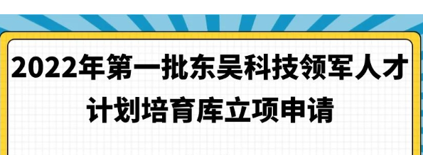 2022年第一批东吴科技领军人才计划培育库立项申请