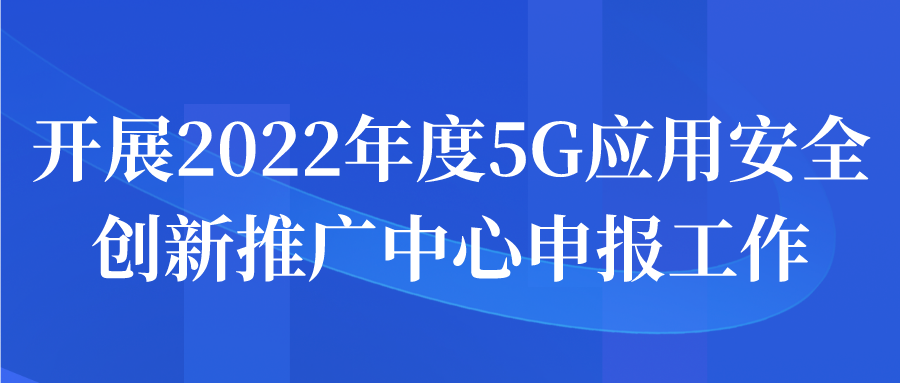 苏州市开展2022年度5G应用安全创新推广中心申报工作