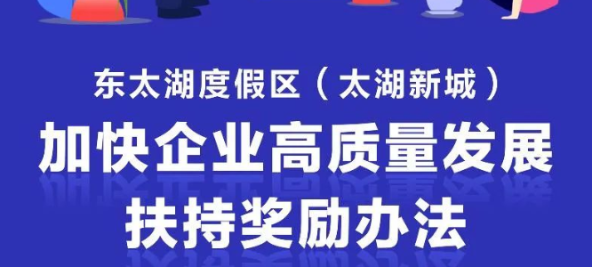 一图读懂《东太湖度假区（太湖新城）加快企业高质量发展扶持奖励办法（修订）》