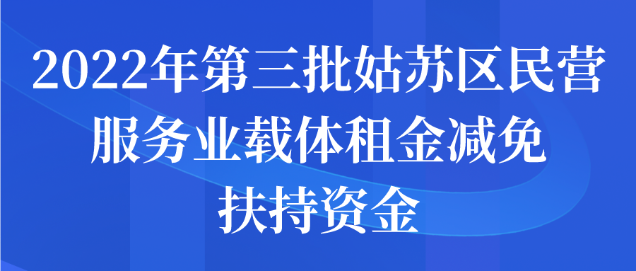 2022年第三批姑苏区民营服务业载体租金减免扶持资金