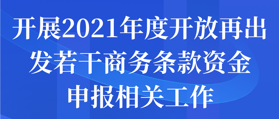 苏州市开展2021年度开放再出发若干商务条款资金申报相关工作