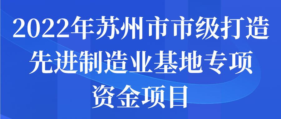 2022年苏州市市级打造先进制造业基地专项资金项目