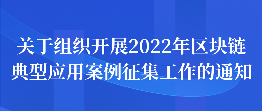 苏州市关于组织开展2022年区块链典型应用案例征集工作的通知